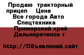 Продаю  тракторный прицеп. › Цена ­ 90 000 - Все города Авто » Спецтехника   . Приморский край,Дальнереченск г.